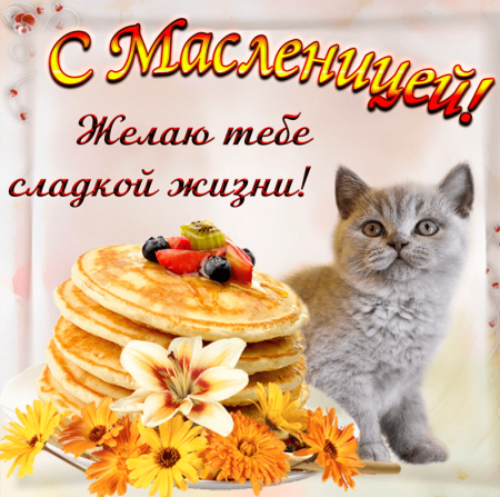 Поздравление с Масленицей