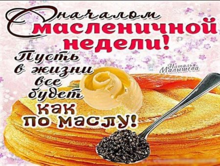 С началом Масленицы