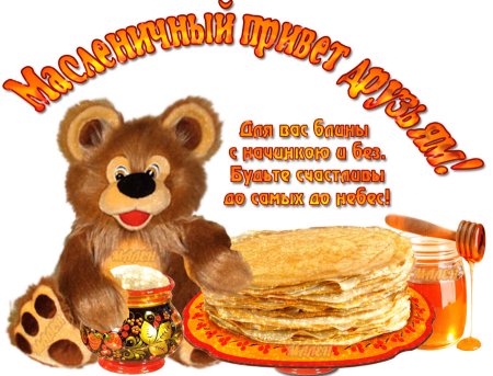 Поздравление с Масленицей