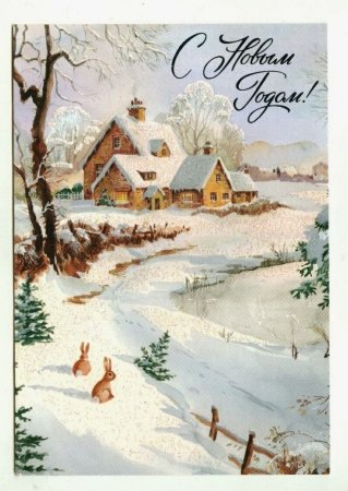 Vesele Vanoce! Старинные открытки Postcards