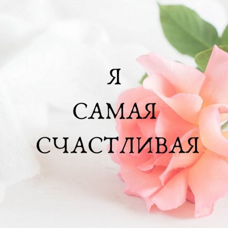 Я саиач счастливаяженщина