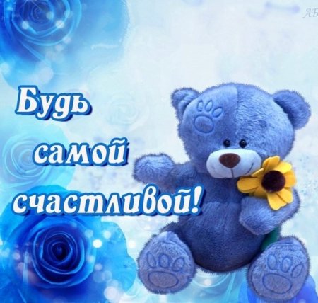 Будьтсамой счастливой