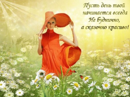 Радоваться жизни с добрым утром