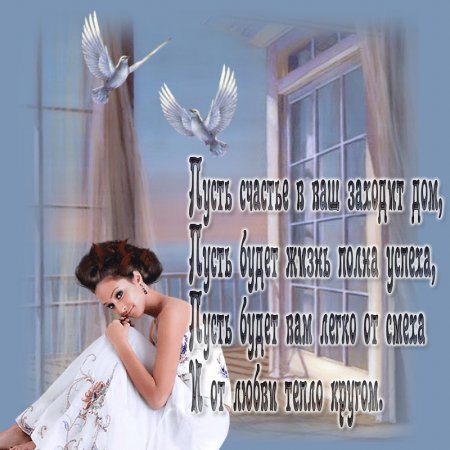 Желаю счастья в каждый дом