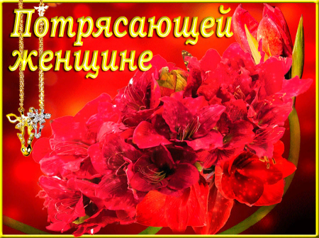 Открытки женщине красивые бесплатно