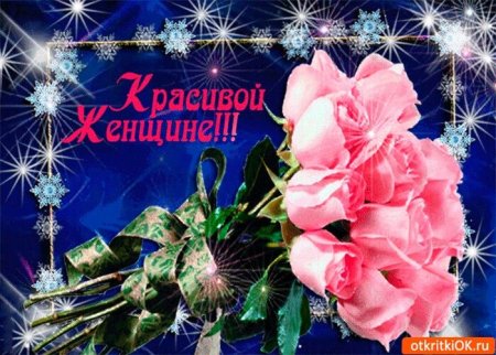 Открытки женщине красивые бесплатно