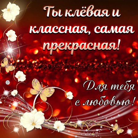 Красивые открытки для девушки