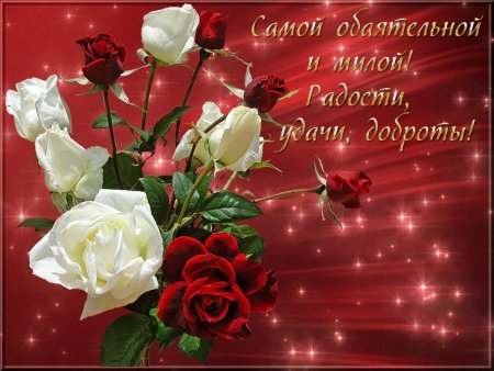 Самой красивой и доброй открытки