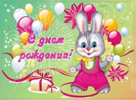 С днём рождения девочке