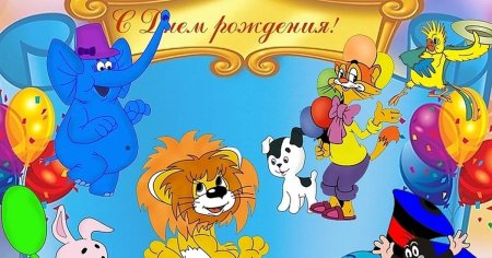 Детские открытки с днем рождения