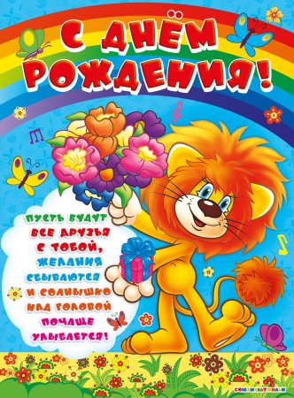 Поздравительные открытки с днем рождения детские - фото и картинки natali-fashion.ru