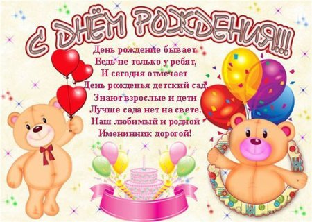 С днем рождения детский сад