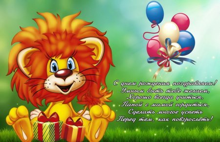 С днём рождения ребёнку
