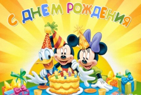 Поздравления с днём рождения ребёнку