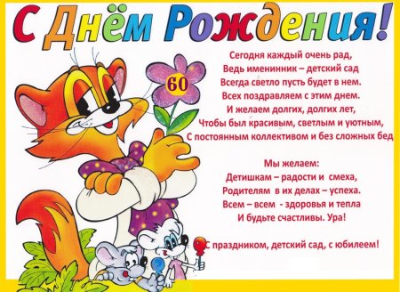 С юбилеем детский сад
