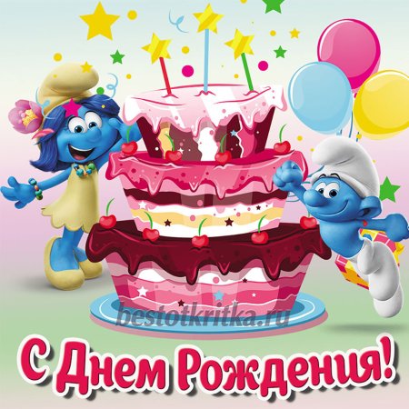 С днём рождения ребёнку