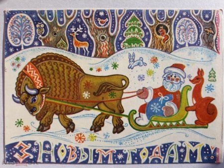 Год быка советские открытки