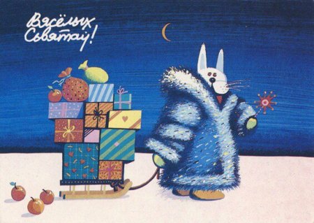 Открытка с новым годом на белорусском языке