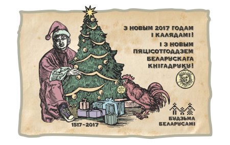 Новый год на белорусском языке