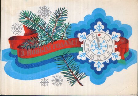 Новогодние Белорусские советские открытки