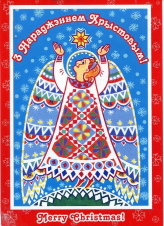 Белорусские открытки с Рождеством