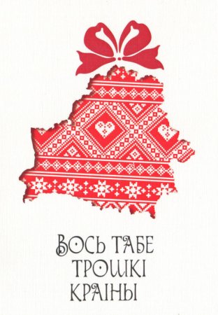 Белорусские открытки
