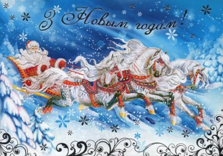 С наступающим новым годом тройка лошадей