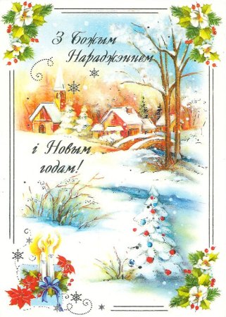 Поздравление с новым годом на белорусском языке