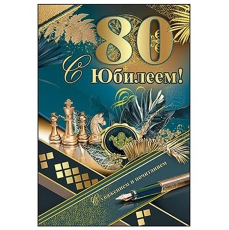 С юбилеем 80 лет