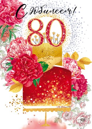 Юбилей 80 лет наклейки