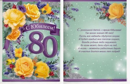 Фон для открытки с юбилеем 80 лет