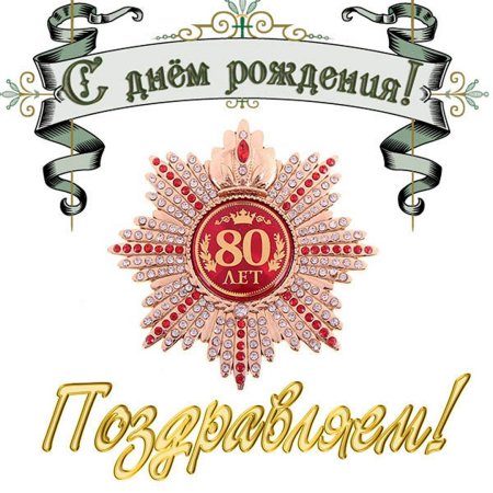 Открытка с 80 летием мужчине