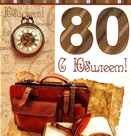 Открытка с 80 летием мужчине