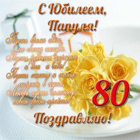 Поздравление с юбилеем 80 лет