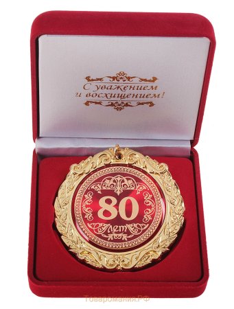 С юбилеем 80 лет мужчине