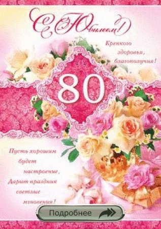 С юбилеем 80 лет женщине