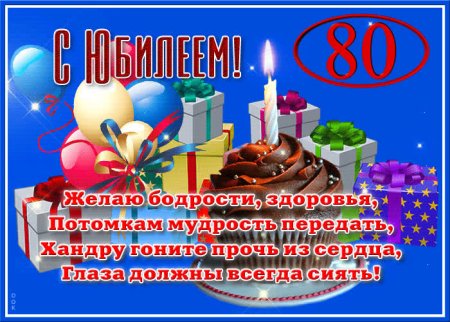 Поздравление на 80 лет женщине