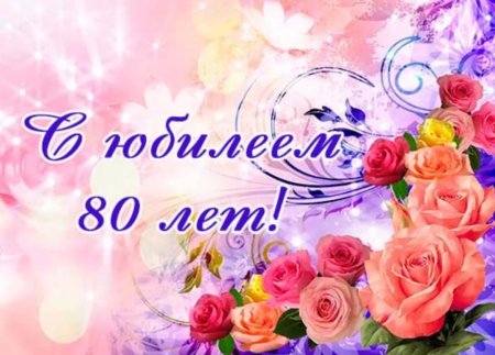 С юбилеем 80 лет женщине