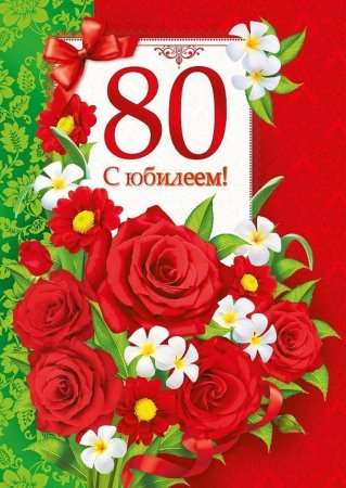 С юбилеем 80 лет женщине