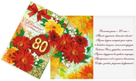 Открытка с юбилеем! 80 Лет