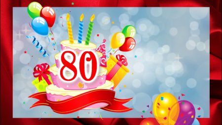 С юбилеем 80 лет