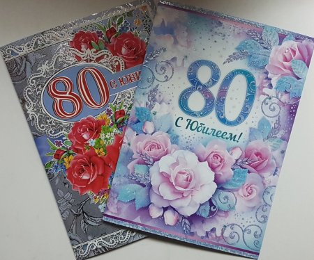 Открытка с юбилеем! 80 Лет