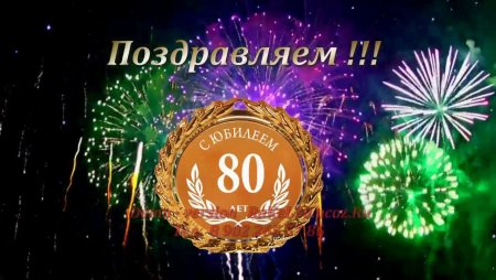 С 80 летием мужчине