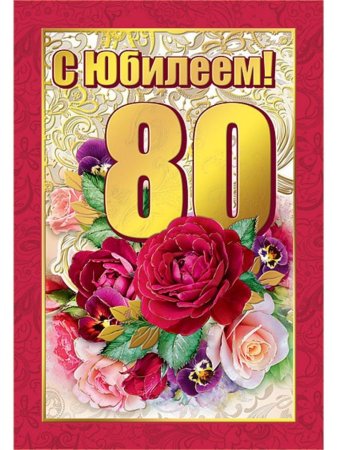 Поздравительная грамота с юбилеем 80 лет