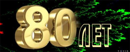 С юбилеем 80 лет мужчине