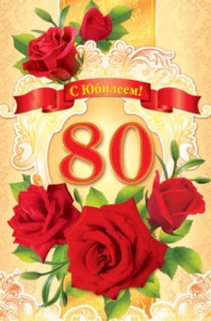 С юбилеем 80