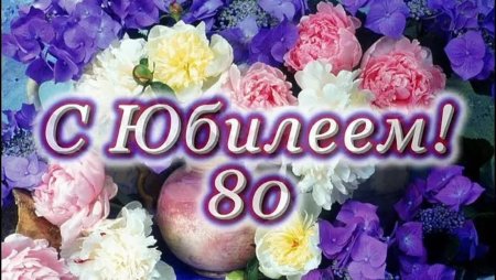 С юбилеем 80 лет бабушке