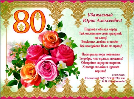 Поздравление с юбилеем 80 лет