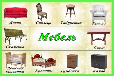 Предметы мебели