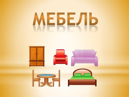 Тема мебель
